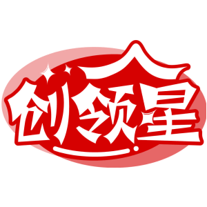 创领星