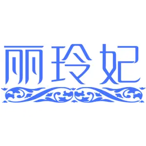 丽玲妃