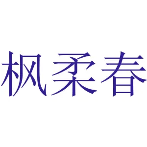 枫柔春