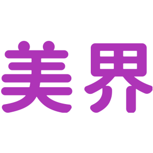 美界