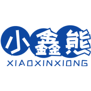 小鑫熊