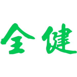 全健