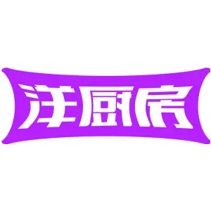 洋厨房
