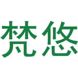 梵悠