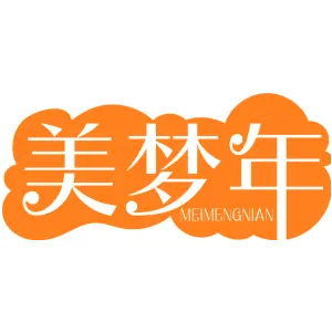 美梦年