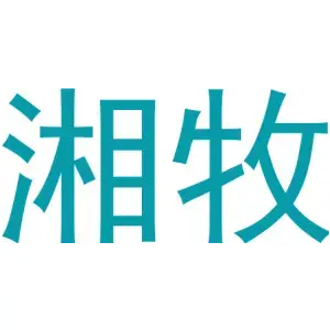 湘牧