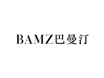 BAMZ 巴曼汀
