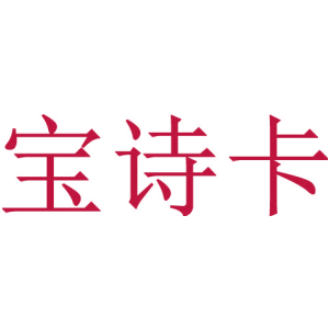 宝诗卡