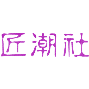 匠潮社