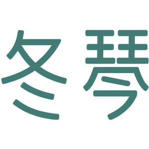 冬琴