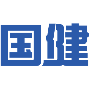 国健