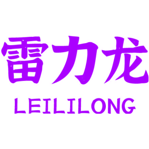 雷力龙