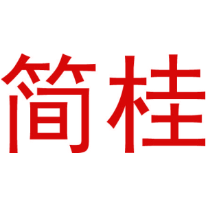 简桂