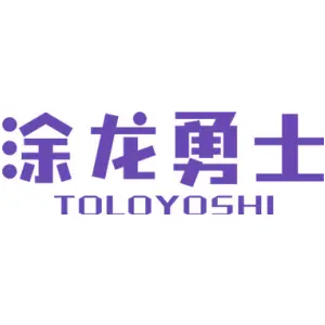 涂龙勇士 TOLOYOSHI