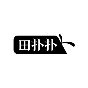 田扑扑