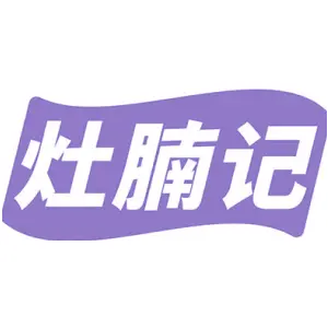 灶腩记