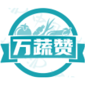 万蔬赞