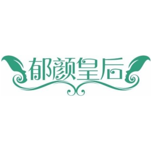 郁颜皇后