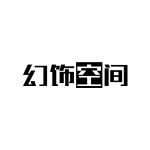 幻饰空间