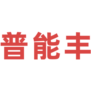 普能丰
