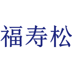 福寿松