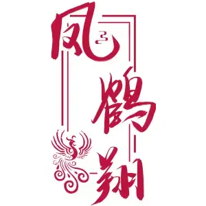 凤鹤翔