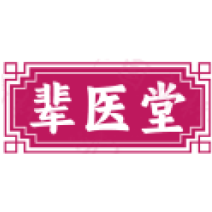 辈医堂