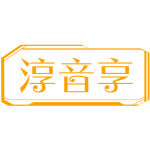 淳音享
