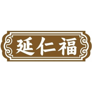 延仁福