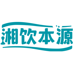 湘饮本源