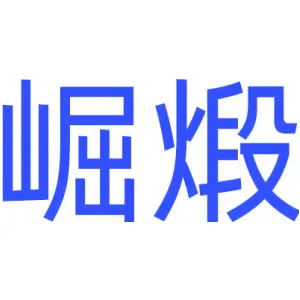 崛煅