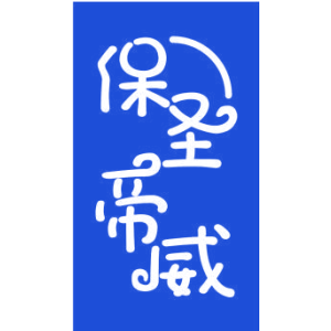 保圣帝威