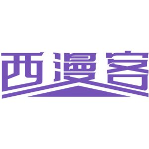 西漫客