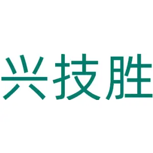 兴技胜