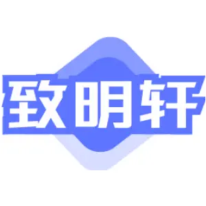 致明轩