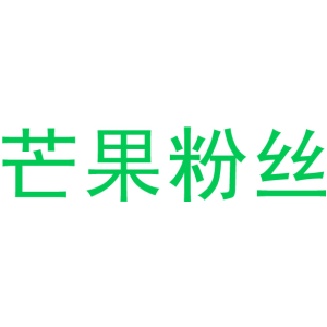 芒果粉丝