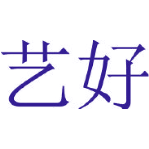 艺好