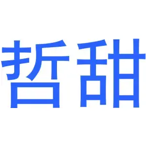 哲甜