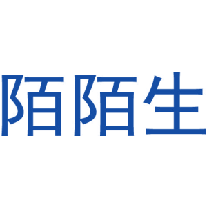 陌陌生