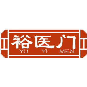 裕医门