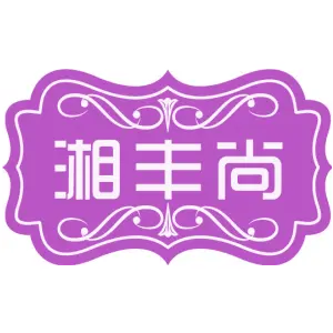 湘丰尚