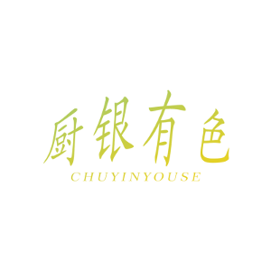 厨银有色
