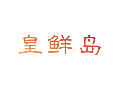 皇鲜岛