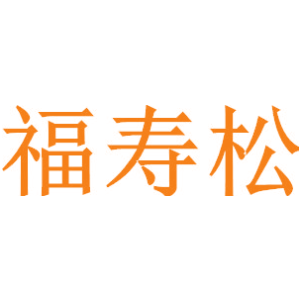 福寿松