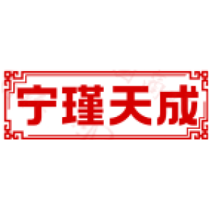 宁瑾天成