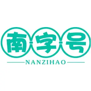 南字号