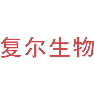 复尔生物