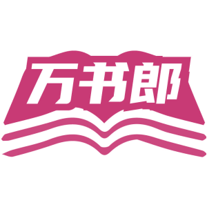 万书郎