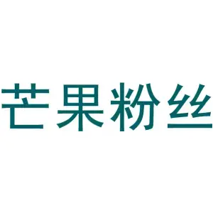 芒果粉丝