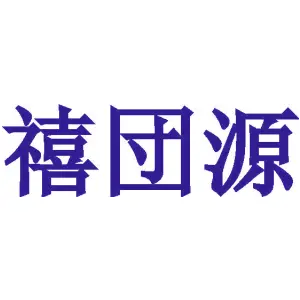 禧団源